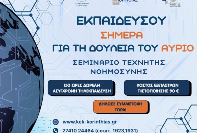 Ai for all – Τεχνητή Νοημοσύνη για Όλους από την Αναπτυξιακή Επιμελητηρίου Κορινθίας
